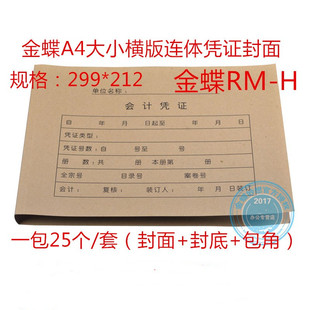 订kpj107h 212mm装 H记账牛皮纸封皮299 金蝶会计凭证封面A4横向RM