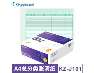 210账簿打印纸A4 J101总分类帐297 KIS激光KZ 金蝶会计财务软件K3