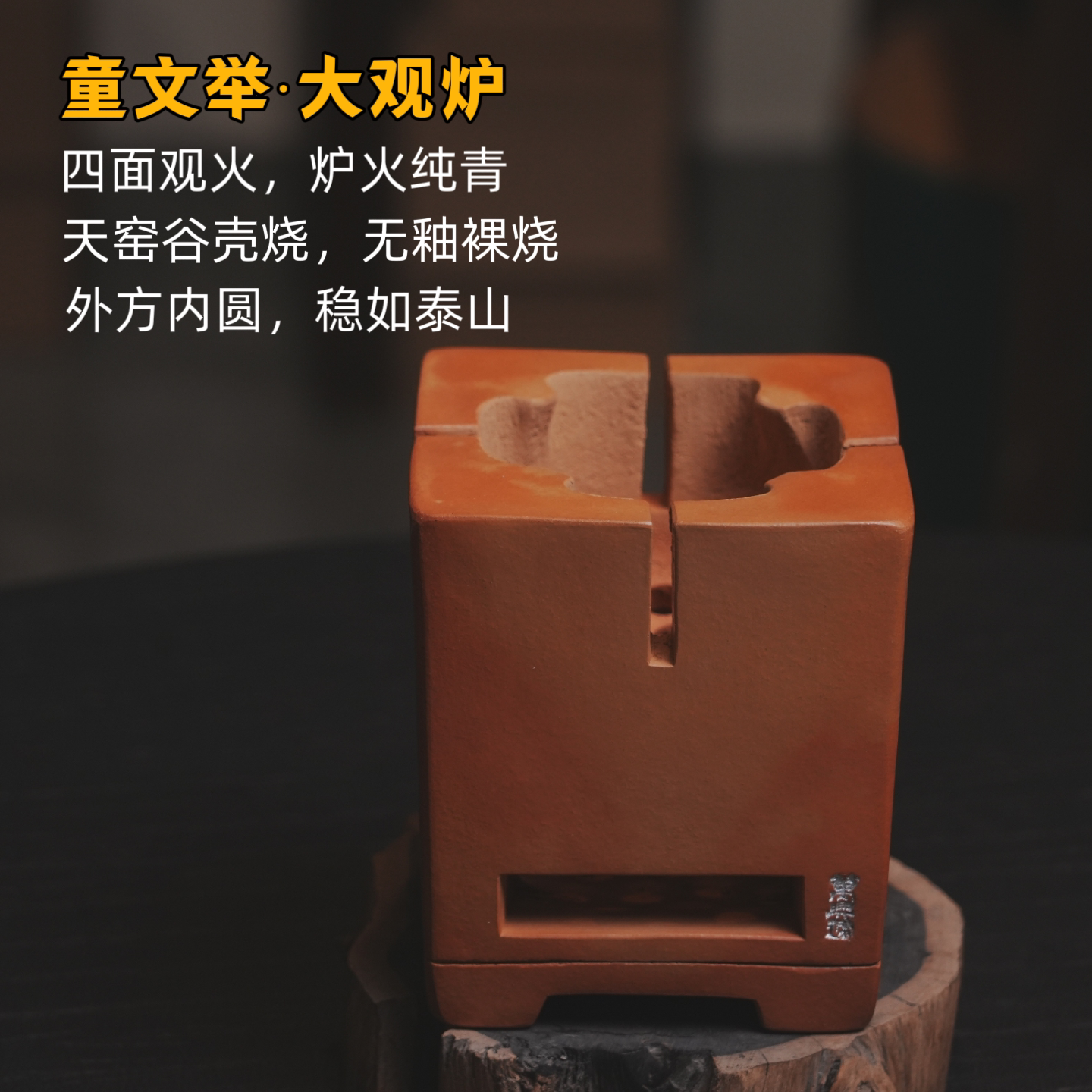 童文举手作大观炉 天窑谷壳烧 四方观火炉 复古红泥小火炉 煮茶器