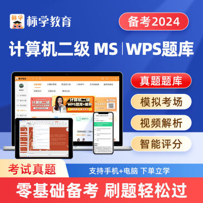 2024年9月全国计算机一二级wps ms office上机考试题库软件课程