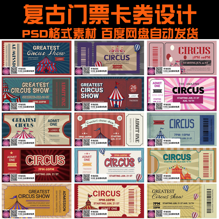 复古门票卡券设计psd模板马戏团店铺促销优惠券展开图素材2918
