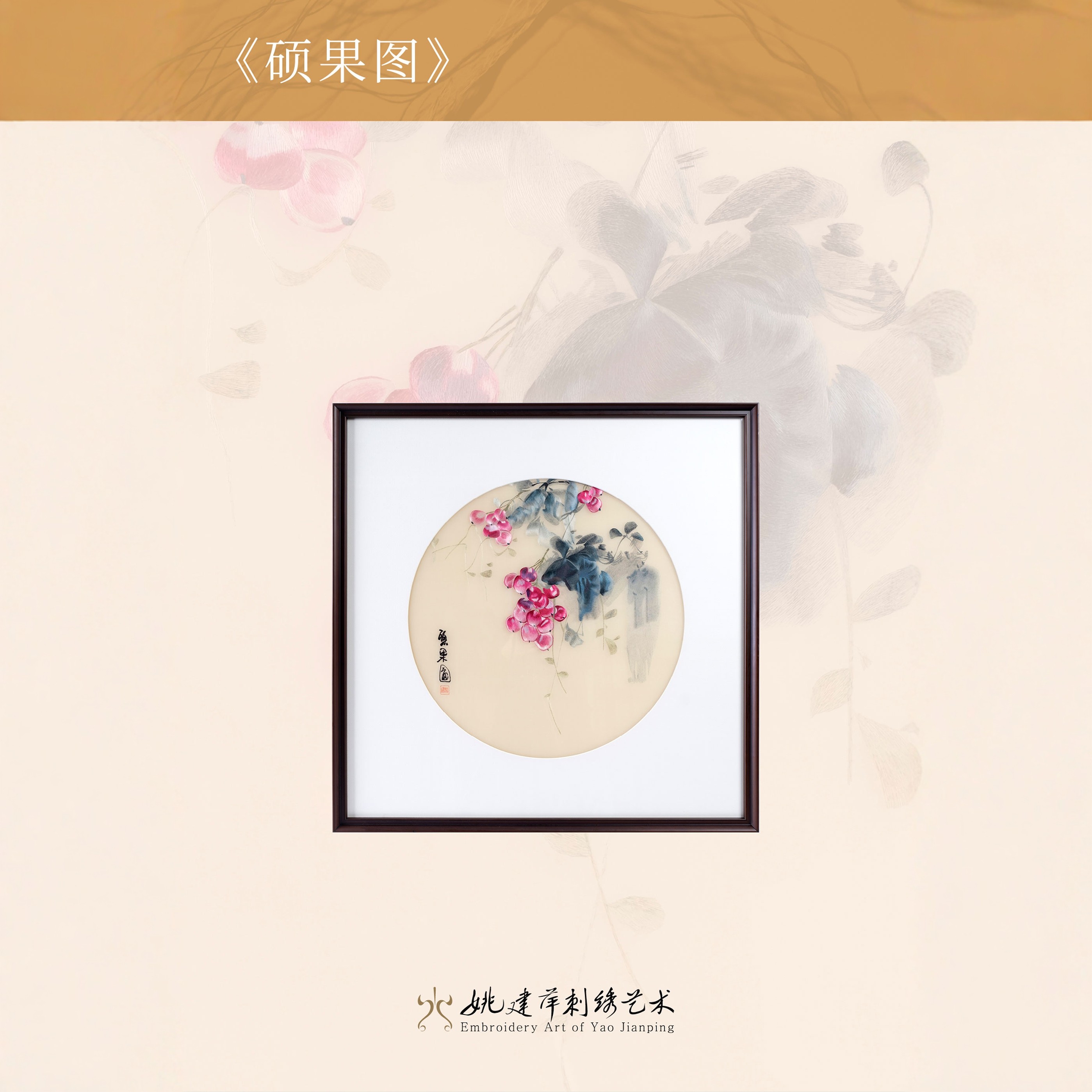 姚建萍苏刺绣艺术非遗硕果图多籽葡萄家居饰品实木框方圆形壁挂画,家居饰品,刺绣画,淘宝优惠券,粉丝福利购,淘宝优惠卷