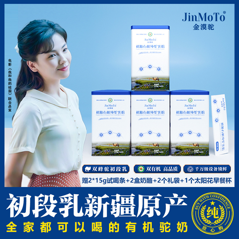 【胡可专属四罐】金漠驼初源有机纯驼乳粉
