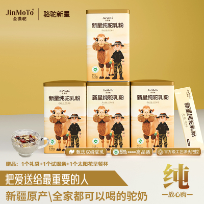 【交个朋友专属】全家营养套装新疆金漠驼双峰驼新星全脂纯驼乳粉