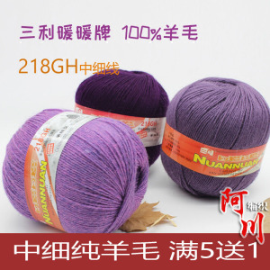 三利毛线218中细线100%羊毛线手编纯羊毛线暖暖牌清仓特价满5送1