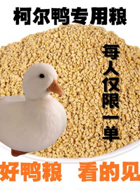 宠物柯尔鸭开口饲料小鸡黄鸭子吃颗粒雏幼苗成年专用食物营养配方