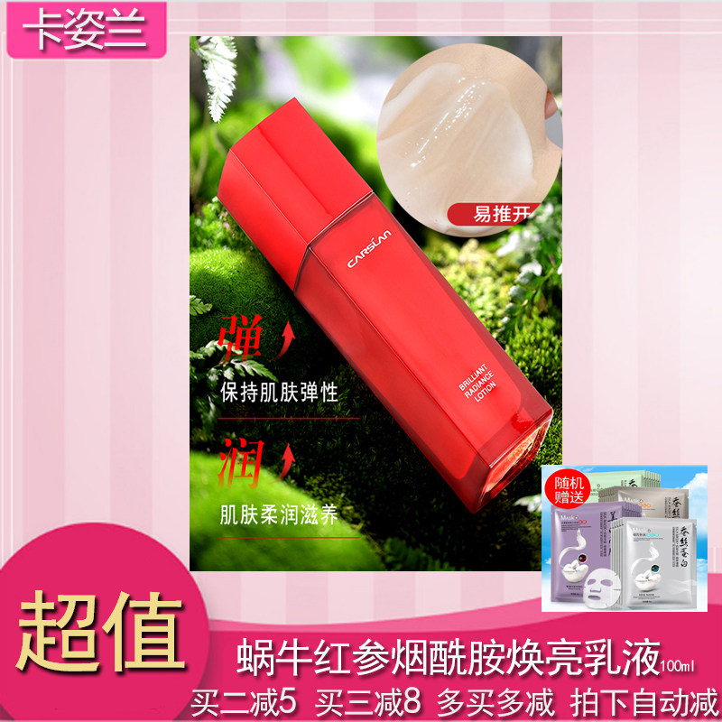 特亏卡姿兰护肤红参烟酰胺乳液补水保湿提亮肤色滋养有效期26.2