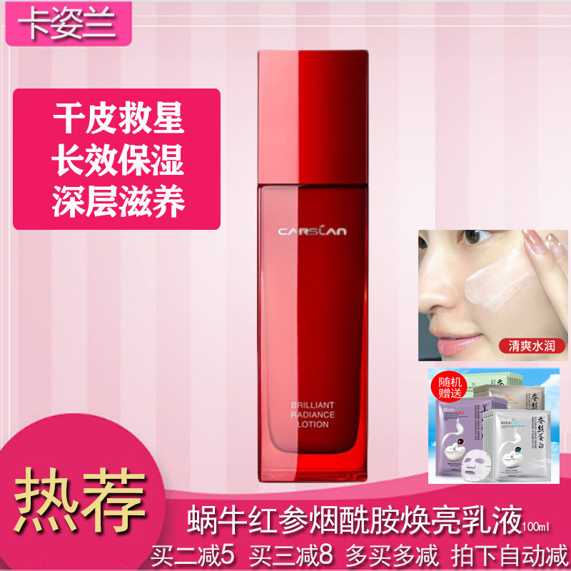 特亏卡姿兰红参烟酰胺乳液补水保湿提亮肤色紧致有效期2026年2月