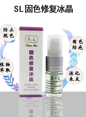 SL韩式半永久纹绣修复剂 眉唇部修复冰晶 漂眉纹眉纹唇眼线修复液
