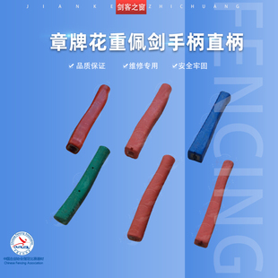 章牌击剑优质花剑重剑佩剑手柄直柄成人儿童比赛练习替换装备器材