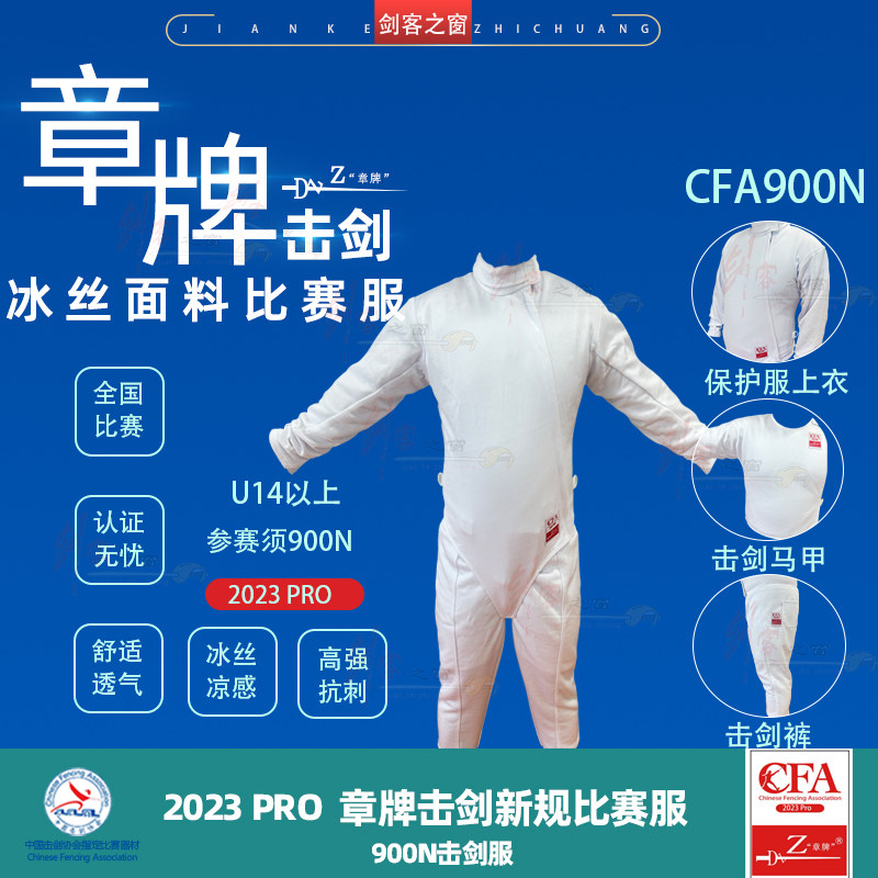 章牌新规900N击剑比赛冰丝击剑服图片