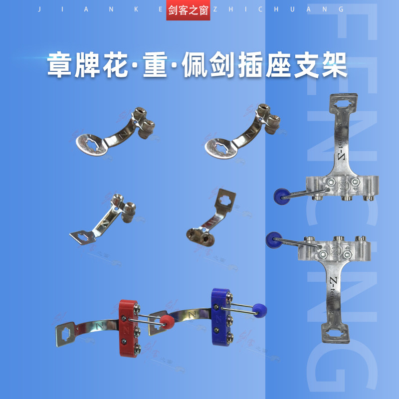 章牌花重佩剑支架插座成人儿童图片