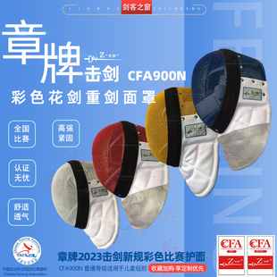章牌击剑2023新规900N彩色花剑护面重剑比赛面罩儿童训练器材头盔