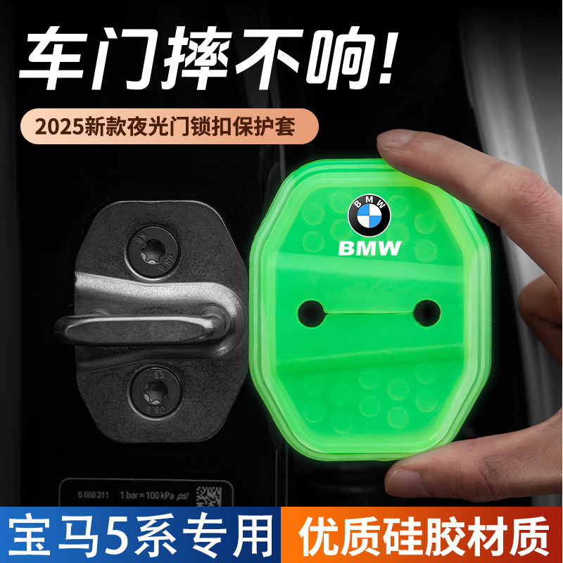 适用于宝马5系汽车门锁盖车门锁防尘防锈缓冲减震夜光硅胶保护套