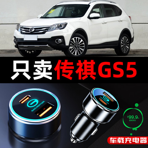 广汽传祺GS5专用车载充电器点烟器转换插头超级快充改装件用品