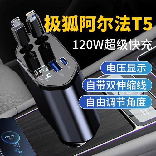 极狐阿尔法T5汽车车载充电器超级快充2024新款车充点烟器转换插头