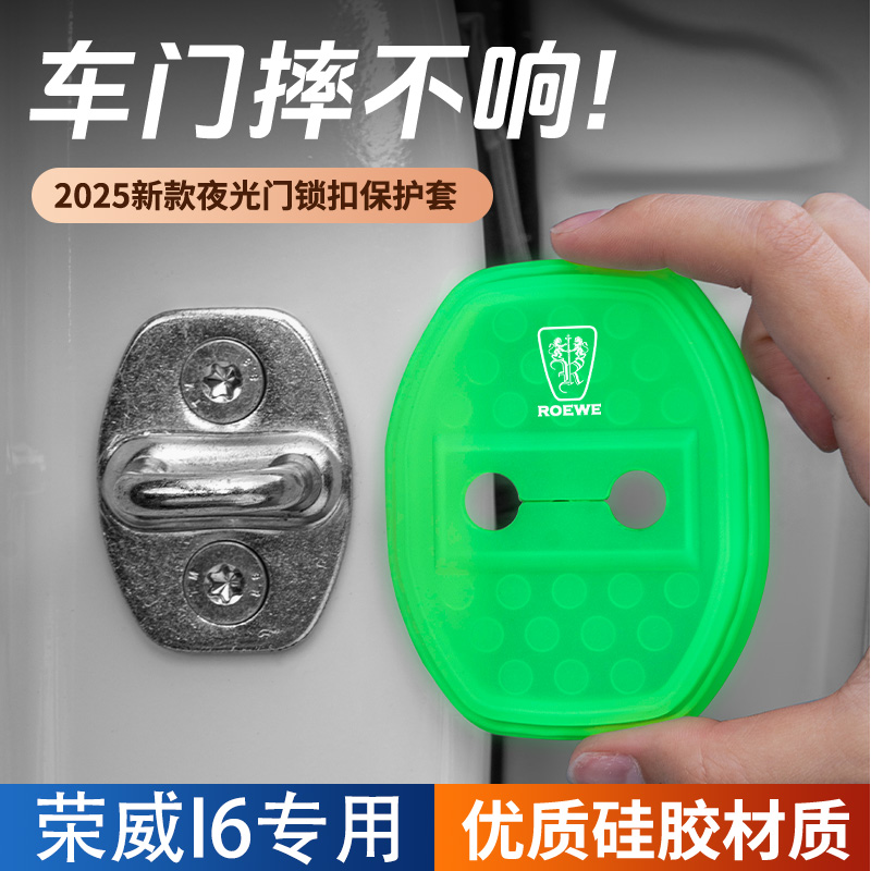 适用于荣威i6汽车门锁盖车门锁防尘防锈缓冲减震夜光硅胶保护套