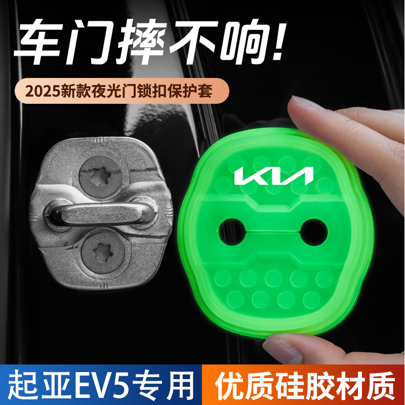 适用于起亚EV5汽车门锁盖车门锁防尘防锈缓冲减震夜光硅胶保护套