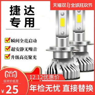 专用灯泡 19款 大众新老捷达led大灯超亮远光近光灯一体汽车改装