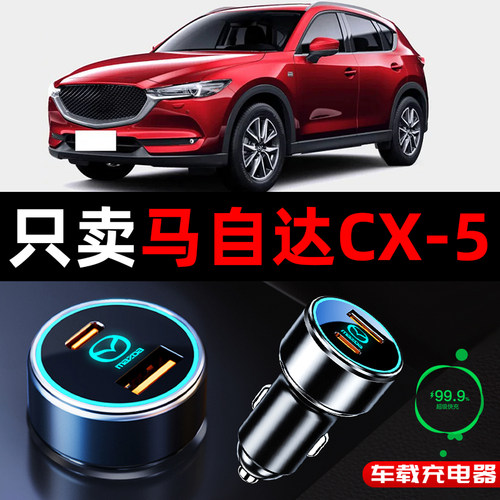 马自达CX5专用车载充电器点烟器转换插头超级快充改装配件用品