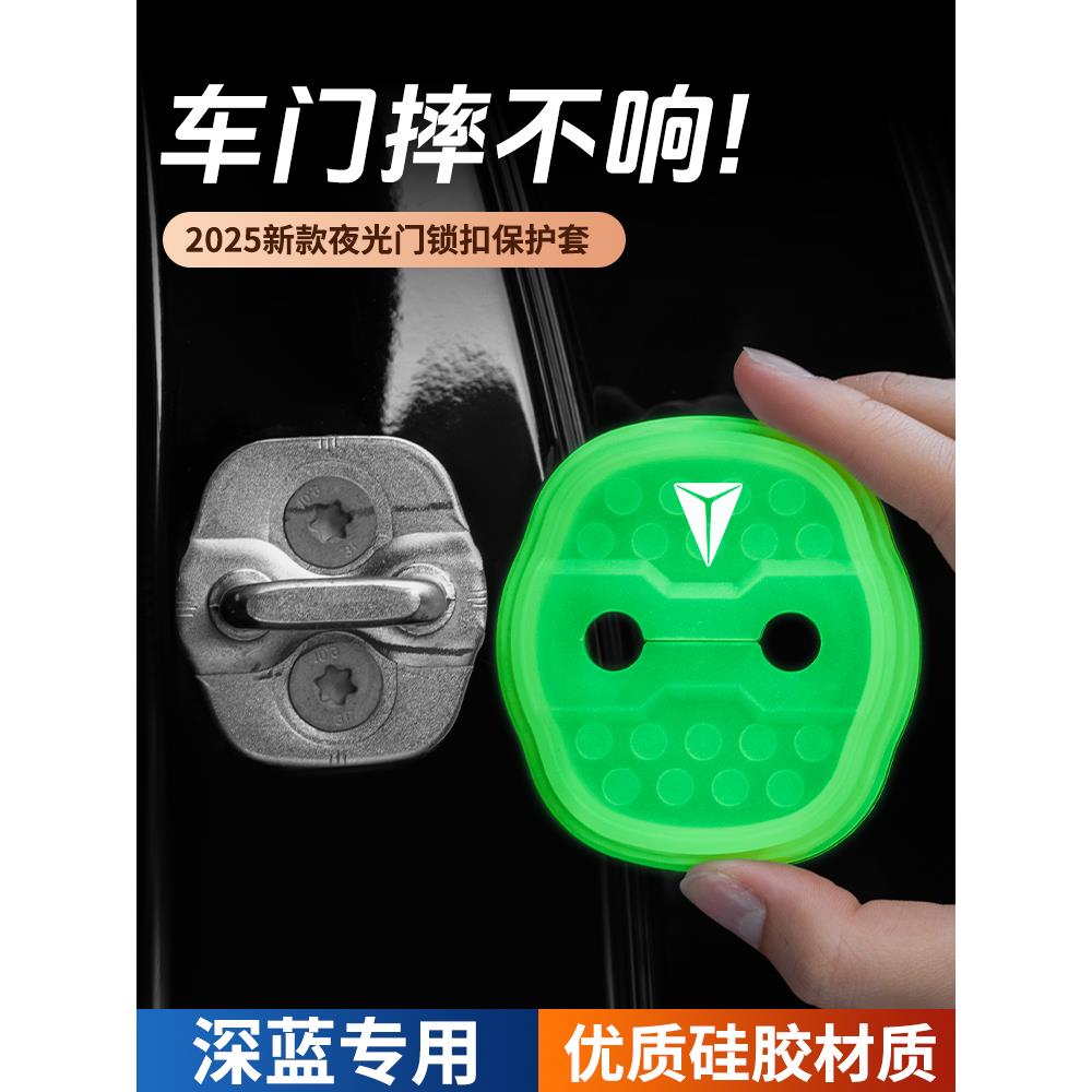 适用于深蓝S07汽车门锁盖车门锁防尘防锈缓冲减震夜光硅胶保护套