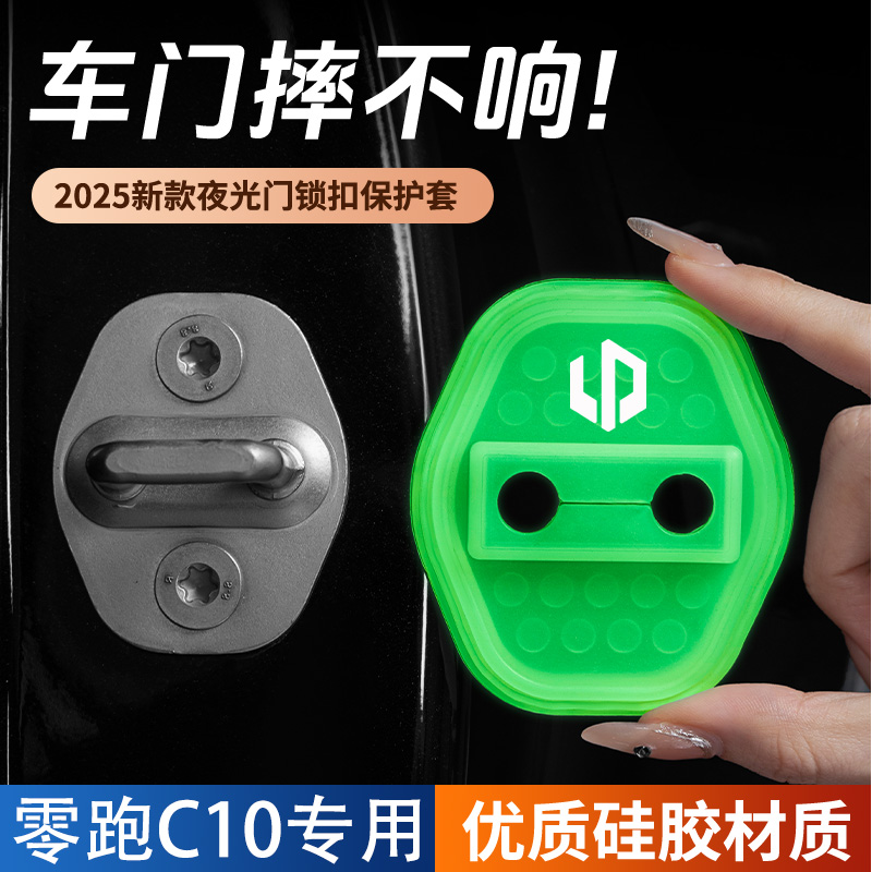 适用于零跑C10汽车门锁盖车门锁防尘防锈缓冲减震夜光硅胶保护套