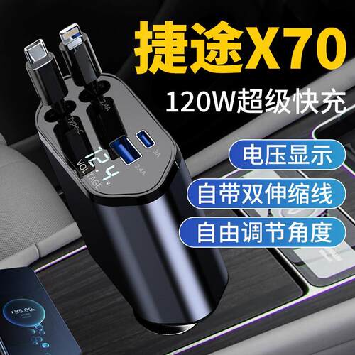 捷途X70汽车车载充电器超级快充2024新款车充点烟器转换插头用品