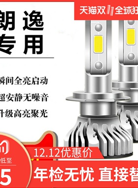 08-21款大众朗逸LED大灯近光远光车灯雾灯前大灯灯泡改装专用超亮