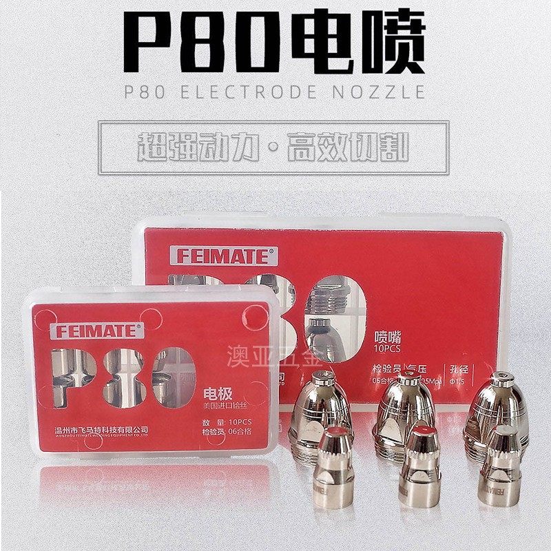 飞马特科技feimate p80等离子割枪等离子切割机切割枪头电极喷嘴