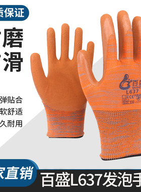 百盛L637平挂浸胶夏季薄款发泡手套防滑耐磨透气工地抹灰搬运干活