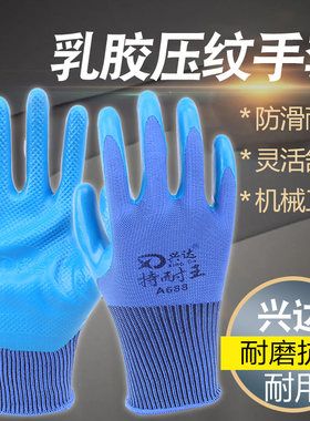 兴达特耐王A688压纹防滑耐磨手套