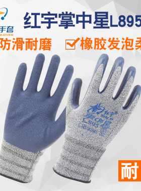红宇L895掌中星乳胶发泡高弹力耐磨胶皮透气挂胶防滑工作防护手套