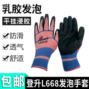 正品登升一把手L668乳胶发泡耐磨防滑舒适透气劳保手套男工地干活