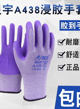 星宇A438弹力乳胶发泡耐磨防滑佩戴舒适透气建筑工地农牧劳作手套