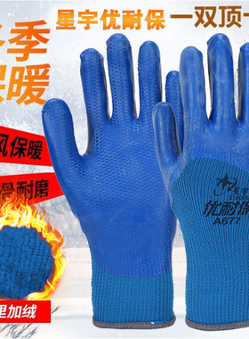 星宇优耐保A677加绒防寒保暖防滑耐磨加厚加绒冬季毛圈劳保手套