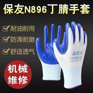包邮 正品 保友N896平挂丁腈浸胶劳保手套防滑耐磨耐油透气干活防护