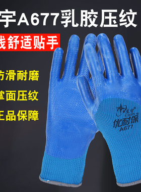 星宇优耐保A677半挂加绒压纹手套工地搬砖耐磨防滑户外低温防寒男