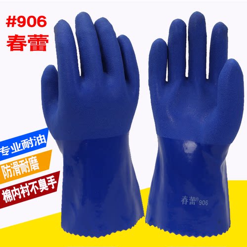 春蕾906磨砂耐油浸塑手套全胶男