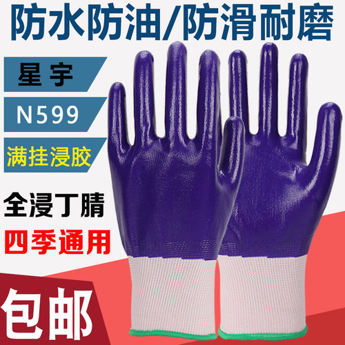 星宇N599全挂丁腈劳保手套