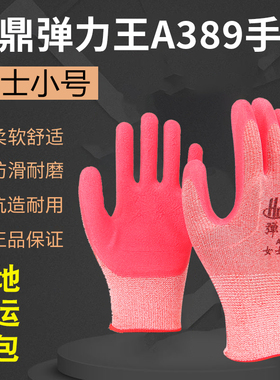 弘鼎A389女士小号弹力王手套防滑耐磨透气工地建筑装修物流装卸