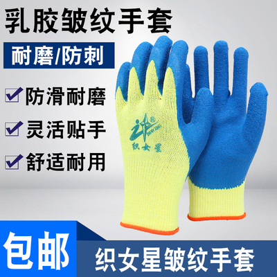 织女星乳胶皱纹劳保手套