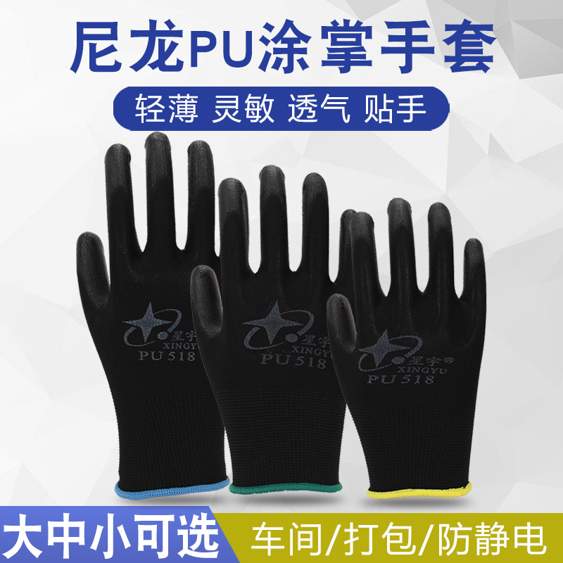 包邮星宇PU518黑色尼龙PU防静电涂掌涂指防尘防滑男女劳保手套