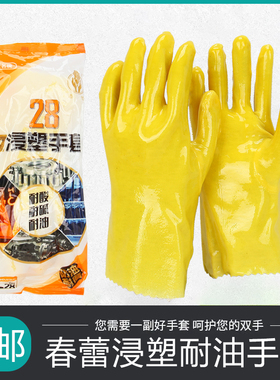 春蕾28-1黄色全浸塑光面防水耐油耐酸碱耐磨化工PVC加厚劳保手套