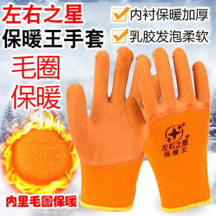 左右之星保暖王毛圈加厚加绒劳保手套耐磨防滑防水冬防寒工作防护