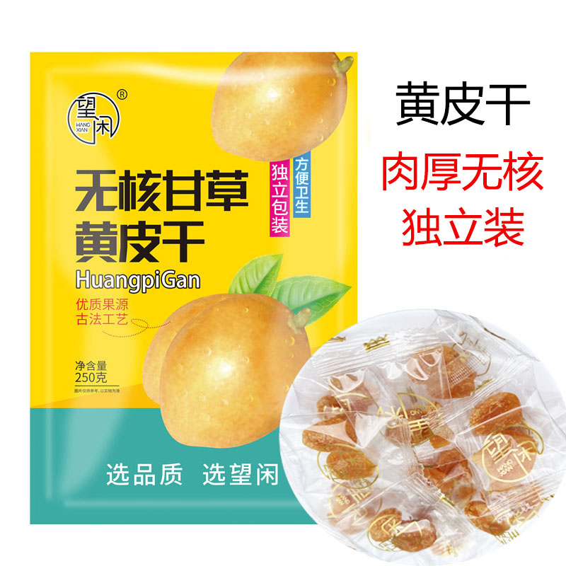 望闲无核黄皮干独立小包装甘草黄皮果干蜜饯网红零食小吃休闲食品