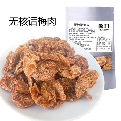 啖甘无核话梅肉甜酸咸话梅干零食泡水话梅广东新兴凉果特产