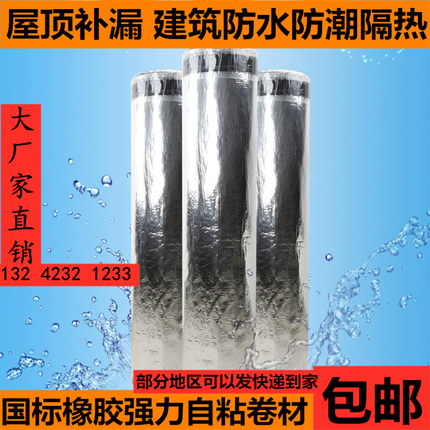 国标楼顶防水卷材自粘型防水胶带屋顶彩钢瓦补漏防晒隔热沥青涂料