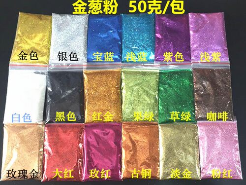 金葱粉闪光粉 手机壳手工diy亮粉闪粉彩色亮粉金粉流沙0.3mm细粉