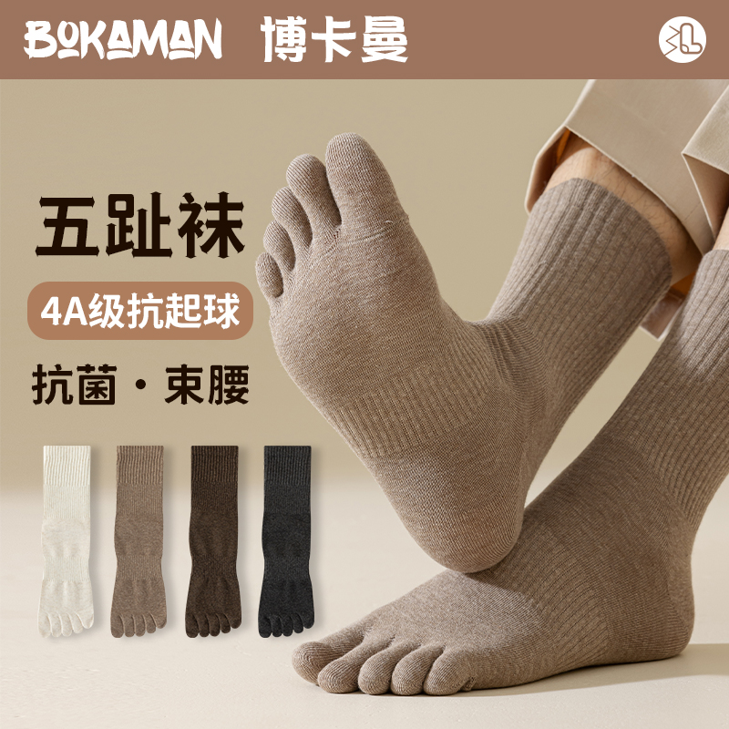 博卡曼五指袜男士精梳棉吸汗
