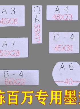 陈百万专用墨垫A1 A3 A4 A5 A6 A7 D-4 C1-4 C2-6 B-4打码机 30片
